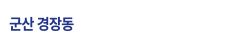 군산 임대아파트
