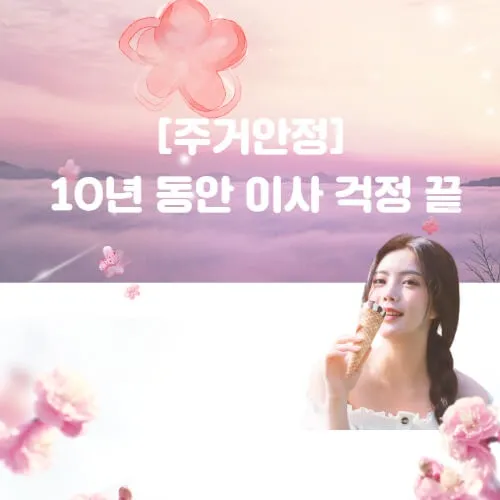 【주거안정】 "10년 동안 이사 걱정 끝"