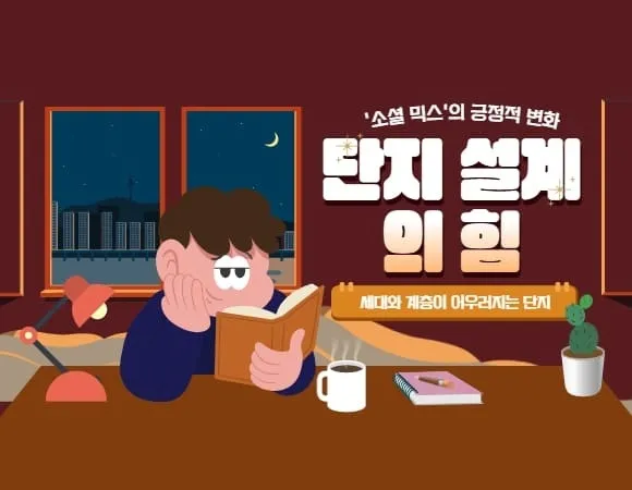 단지 설계의 힘