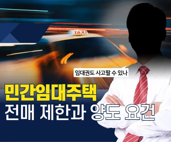 민간임대주택의-전매-절차