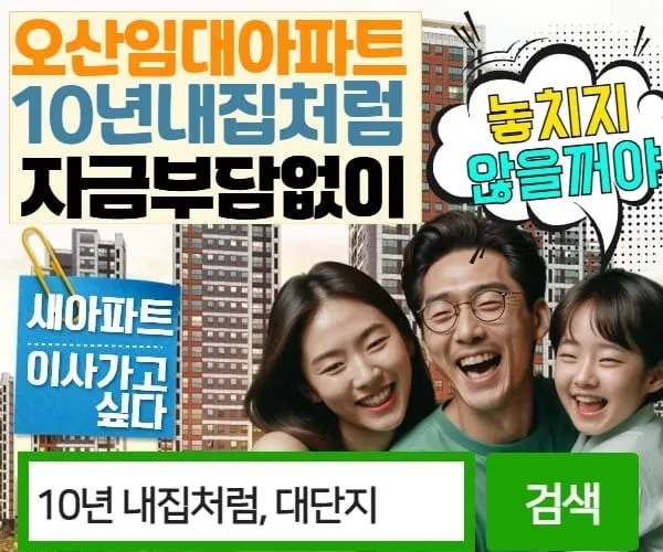 오산역 임대아파트