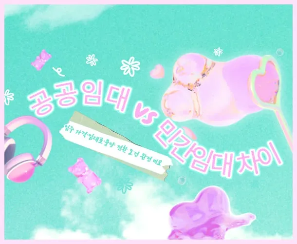 공공임대 vs 민간임대 차이