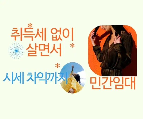 취득세 없이 살면서 시세 차익까지