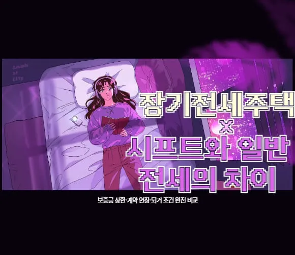 장기전세주택 시프트와 일반 전세의 차이