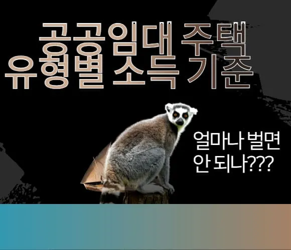 내 월급으로 공공임대 가능할까 유형별 소득 기준 한눈에 보기