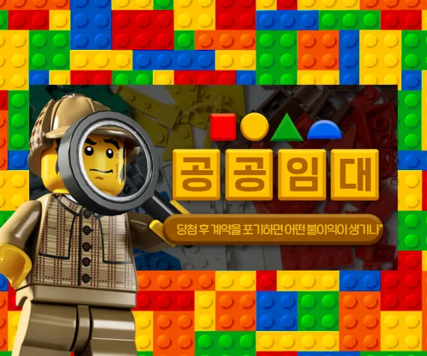 공공임대 포기 처리와 재신청 제한 기간