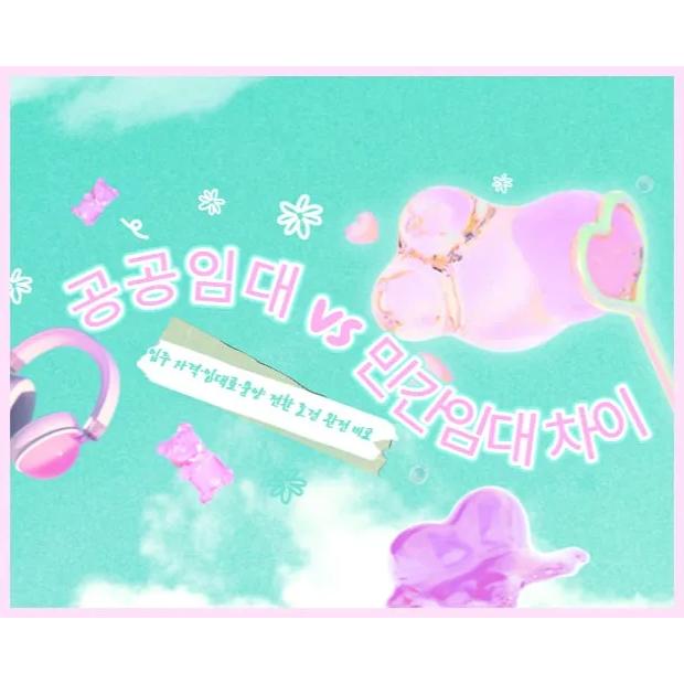 공공임대 vs 민간임대 차이 — 입주 자격·임대료·분양 전환 조건 완전 비교