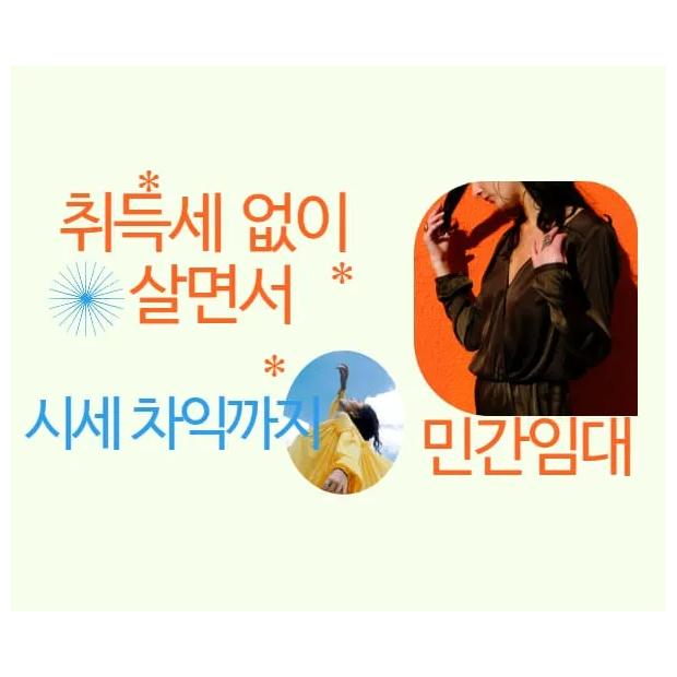 "취득세 없이 살면서 시세 차익까지" — 민간임대 아파트 제대로 활용하는 법