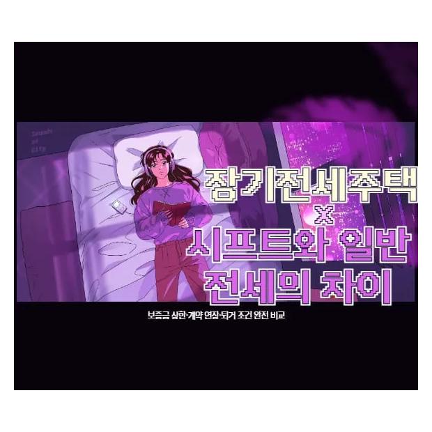 장기전세주택 시프트와 일반 전세의 차이 — 보증금 상한·계약 연장·퇴거 조건 완전 비교