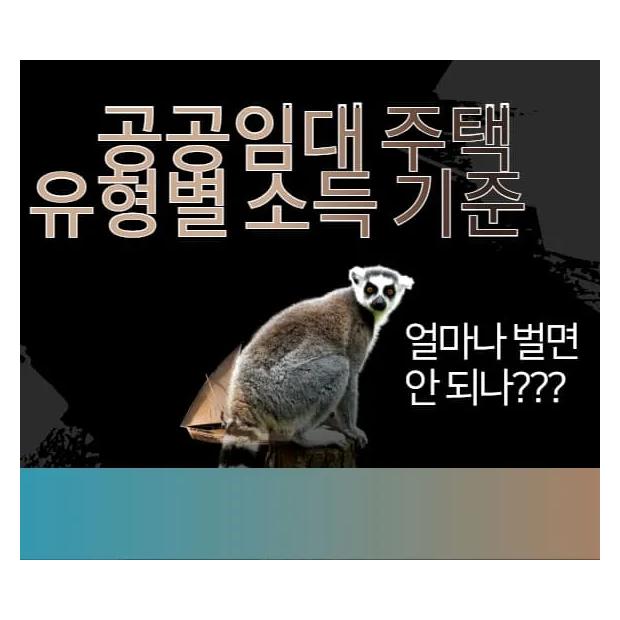 "내 월급으로 공공임대 가능할까?" 유형별 소득 기준 한눈에 보기